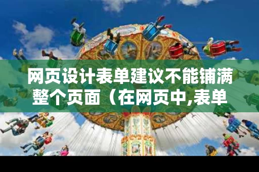 网页设计表单建议不能铺满整个页面（在网页中,表单）