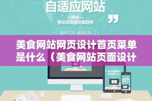 美食网站网页设计首页菜单是什么（美食网站页面设计模板）