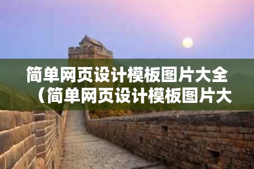 简单网页设计模板图片大全（简单网页设计模板图片大全高清）