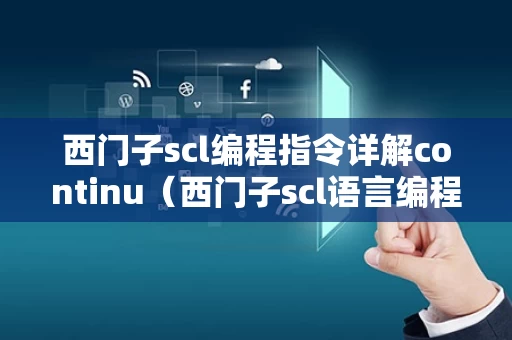 西门子scl编程指令详解continu（西门子scl语言编程题经典100例）