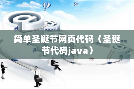 简单圣诞节网页代码（圣诞节代码java）