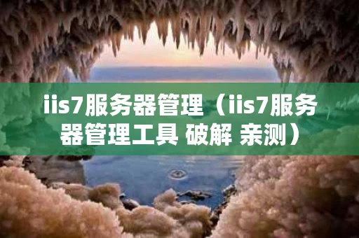 iis7服务器管理（iis7服务器管理工具 破解 亲测）