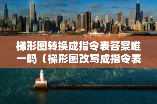 梯形图转换成指令表答案唯一吗（梯形图改写成指令表程序）