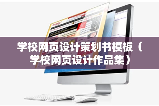 学校网页设计策划书模板（学校网页设计作品集）