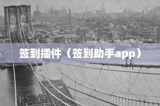 签到插件（签到助手app）