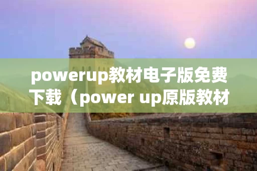 powerup教材电子版免费下载（power up原版教材）