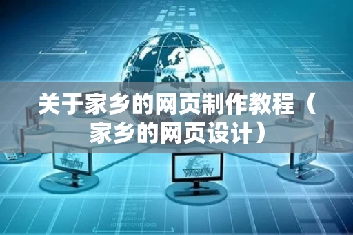 关于家乡的网页制作教程（家乡的网页设计）