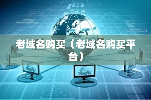 老域名购买（老域名购买平台）