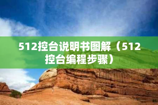 512控台说明书图解（512控台编程步骤）