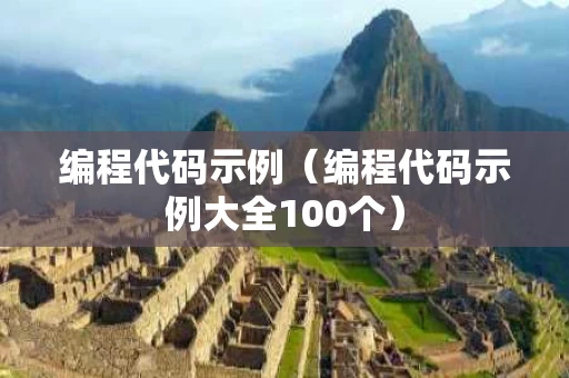 编程代码示例（编程代码示例大全100个）