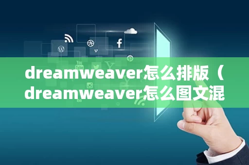dreamweaver怎么排版（dreamweaver怎么图文混排）