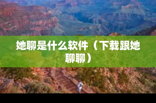 她聊是什么软件（下载跟她聊聊）
