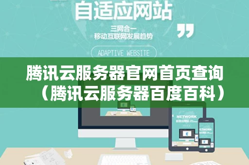 腾讯云服务器官网首页查询（腾讯云服务器百度百科）
