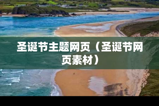 圣诞节主题网页（圣诞节网页素材）
