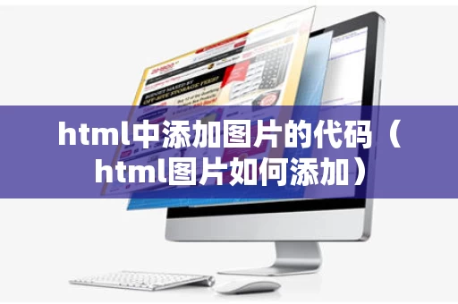 html中添加图片的代码（html图片如何添加）