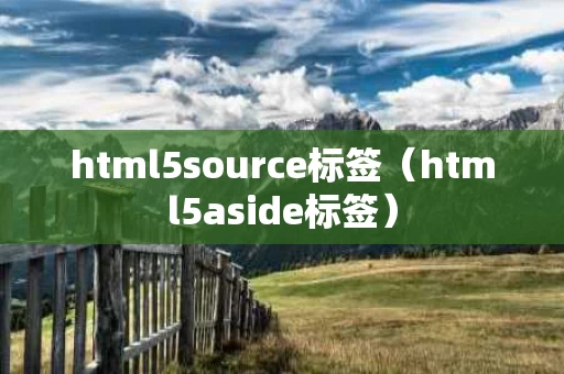 html5source标签（html5aside标签）