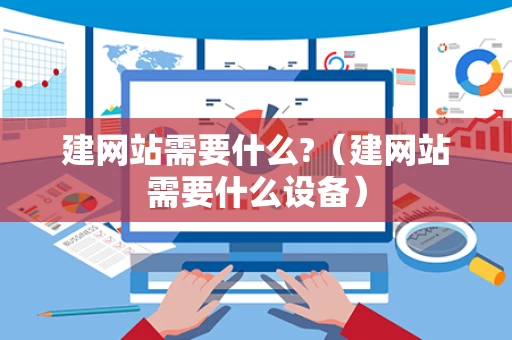 建网站需要什么?（建网站需要什么设备）