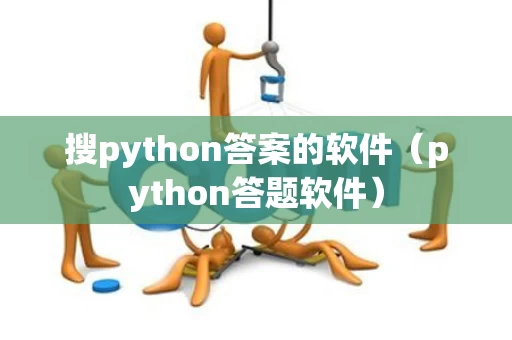 搜python答案的软件（python答题软件）