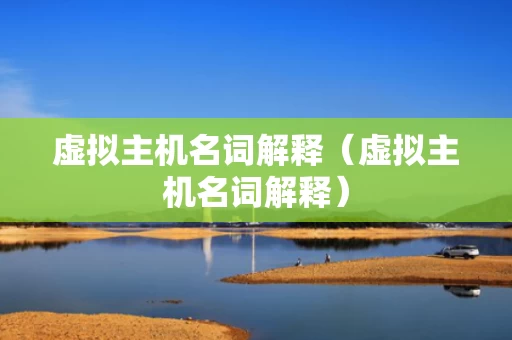 虚拟主机名词解释（虚拟主机名词解释）