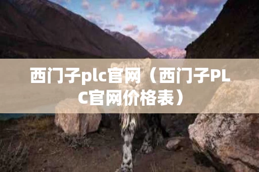 西门子plc官网（西门子PLC官网价格表）