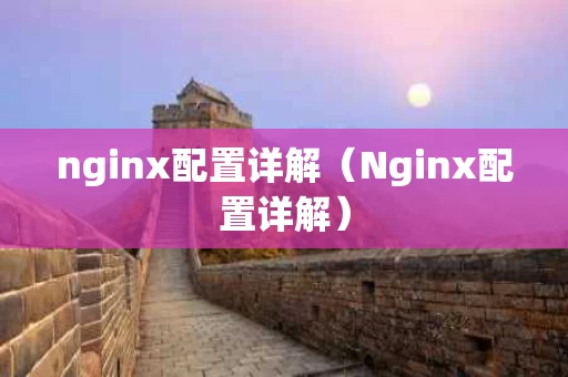 nginx配置详解（Nginx配置详解）