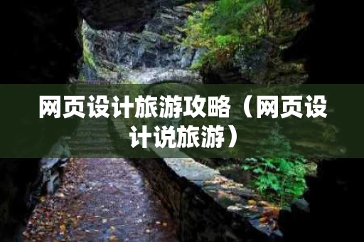 网页设计旅游攻略（网页设计说旅游）