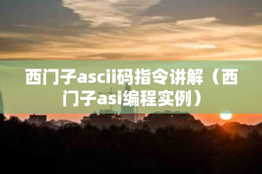 西门子ascii码指令讲解（西门子asi编程实例）
