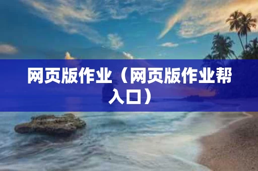 网页版作业（网页版作业帮入口）