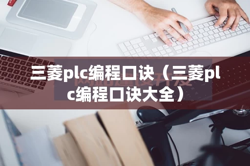 三菱plc编程口诀（三菱plc编程口诀大全）