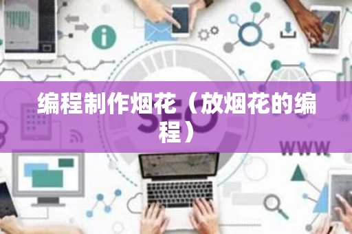 编程制作烟花（放烟花的编程）