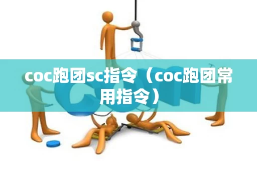 coc跑团sc指令（coc跑团常用指令）