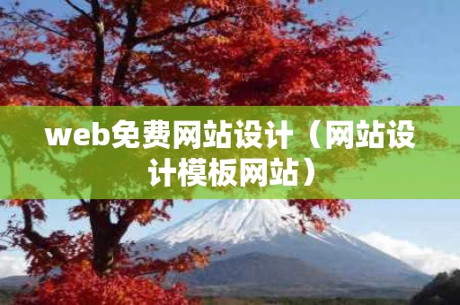 web免费网站设计（网站设计模板网站）