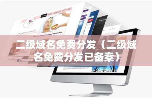 二级域名免费分发（二级域名免费分发已备案）
