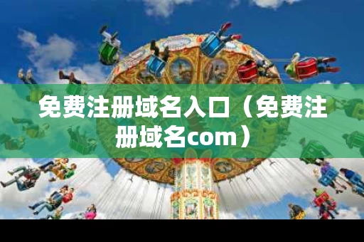 免费注册域名入口（免费注册域名com）