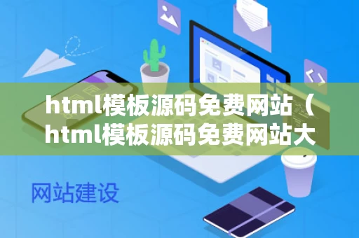 html模板源码免费网站（html模板源码免费网站大全）