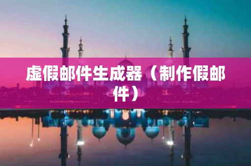 虚假邮件生成器（制作假邮件）