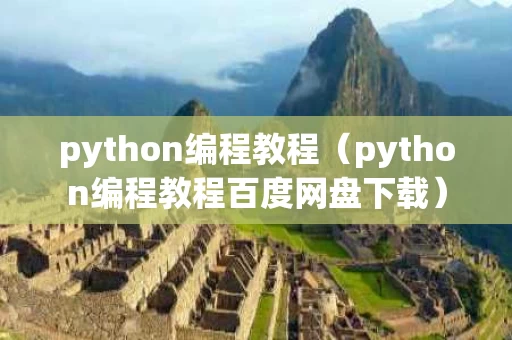 python编程教程（python编程教程百度网盘下载）