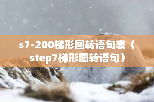 s7-200梯形图转语句表（step7梯形图转语句）