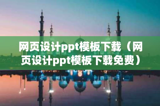 网页设计ppt模板下载（网页设计ppt模板下载免费）
