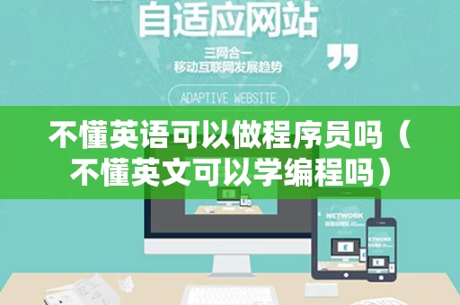 不懂英语可以做程序员吗（不懂英文可以学编程吗）
