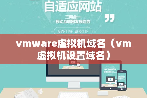 vmware虚拟机域名（vm虚拟机设置域名）