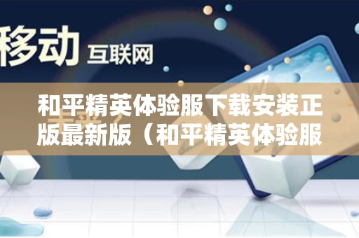 和平精英体验服下载安装正版最新版（和平精英体验服下载安装）