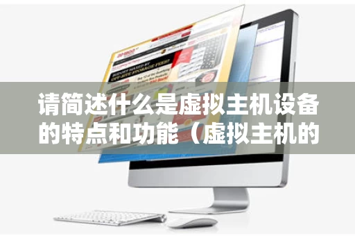 请简述什么是虚拟主机设备的特点和功能（虚拟主机的特点包括什么）