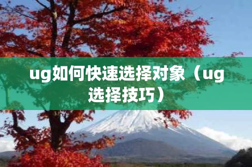 ug如何快速选择对象（ug选择技巧）