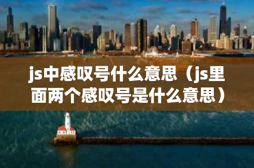 js中感叹号什么意思（js里面两个感叹号是什么意思）