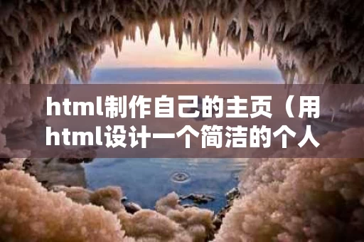 html制作自己的主页（用html设计一个简洁的个人主页）