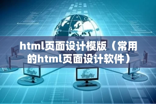 html页面设计模版（常用的html页面设计软件）