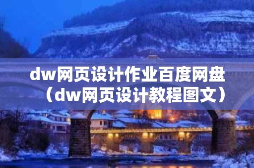 dw网页设计作业百度网盘（dw网页设计教程图文）