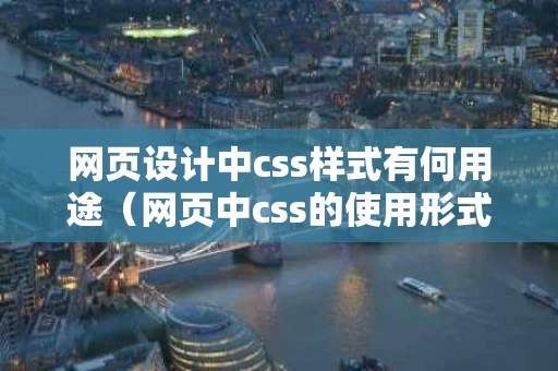 网页设计中css样式有何用途（网页中css的使用形式）