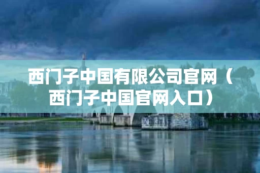 西门子中国有限公司官网（西门子中国官网入口）